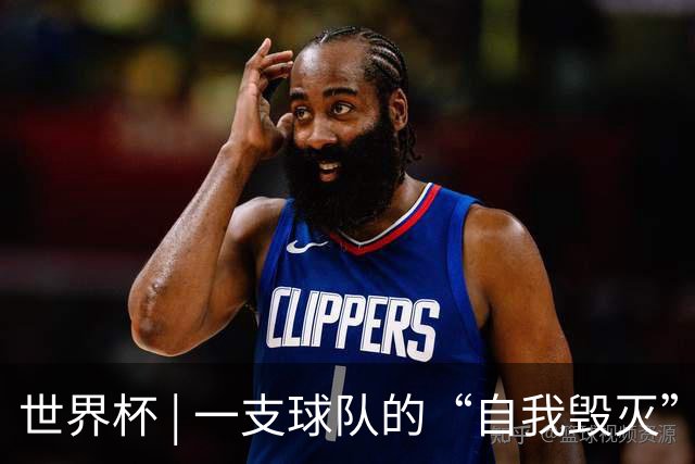 世界杯 | 一支球队的“自我毁灭”，和它提醒我们的事