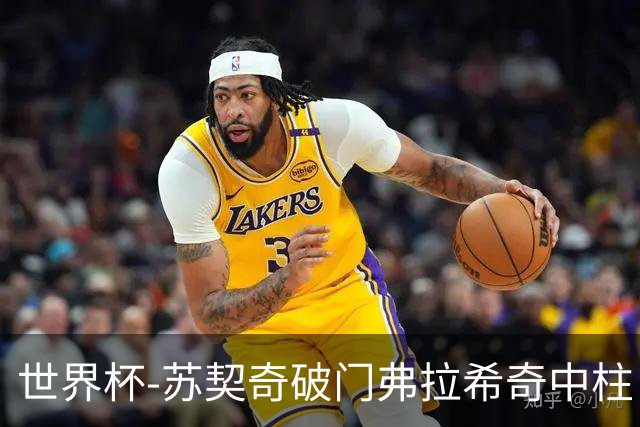 世界杯-苏契奇破门弗拉希奇中柱 克罗地亚半场1-0加纳