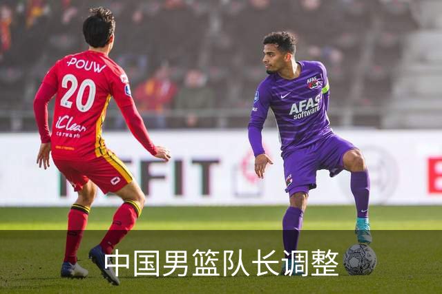 中国男篮队长调整