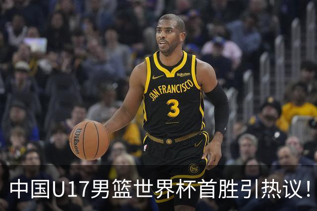 中国U17男篮世界杯首胜引热议！张懿赵杰获盛赞 张宇辰异军突起