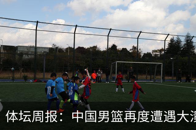 体坛周报：中国男篮再度遭遇大溃败 末轮一战定生死