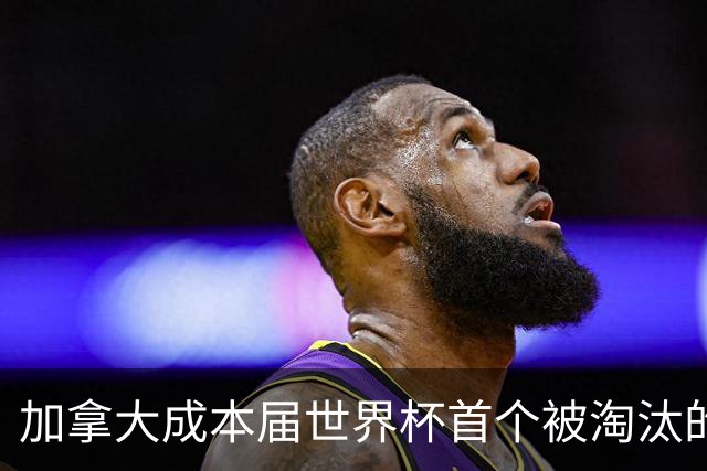加拿大成本届世界杯首个被淘汰的东道主，主帅却说“我们表现更好”！