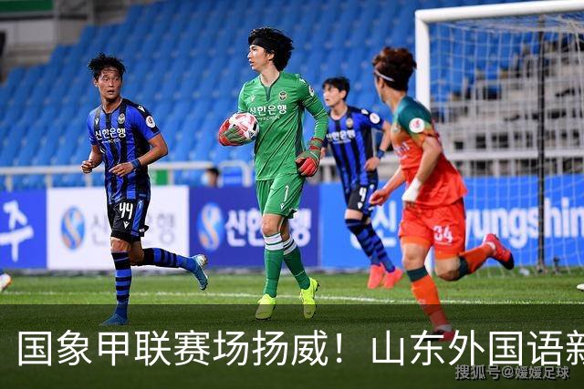 国象甲联赛场扬威！山东外国语新赛季首轮大捷