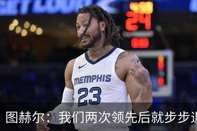 图赫尔：我们两次领先后就步步退守，这不是我们的风格
