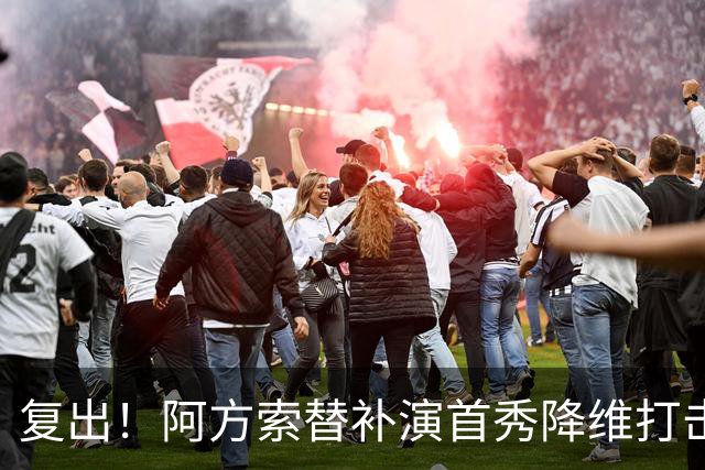 复出！阿方索替补演首秀降维打击 硬核驱动加拿大创史