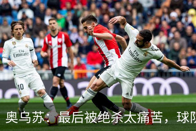 奥乌苏：最后被绝杀太痛苦，球队已经表现得很好了