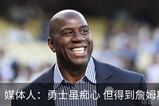 媒体人：勇士虽痴心 但得到詹姆斯的概率不及骑士 热火甚至是快船