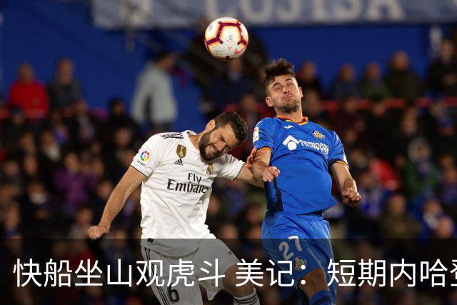 快船坐山观虎斗 美记：短期内哈登很难被交易