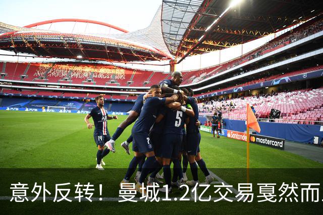 意外反转！曼城1.2亿交易戛然而止，森林硬对标赖斯到底值不值？