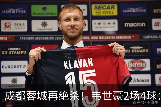成都蓉城再绝杀！韦世豪2场4球：赛后获前英超锋霸特别认可