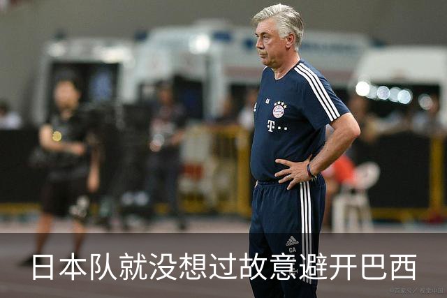 日本队就没想过故意避开巴西