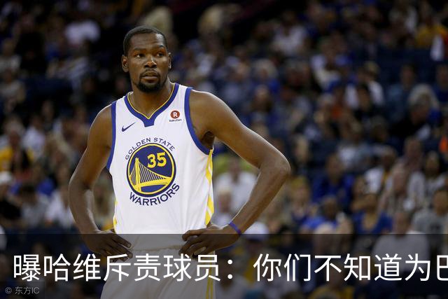 曝哈维斥责球员：你们不知道为巴萨踢球意味着什么