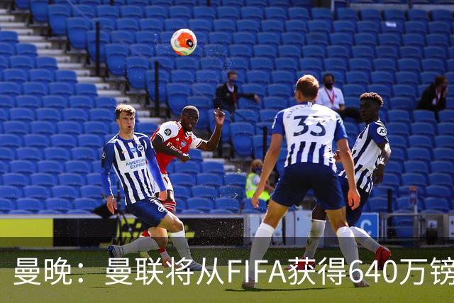 曼晚：曼联将从FIFA获得640万镑赔偿金，中场引援可以考虑扎卡