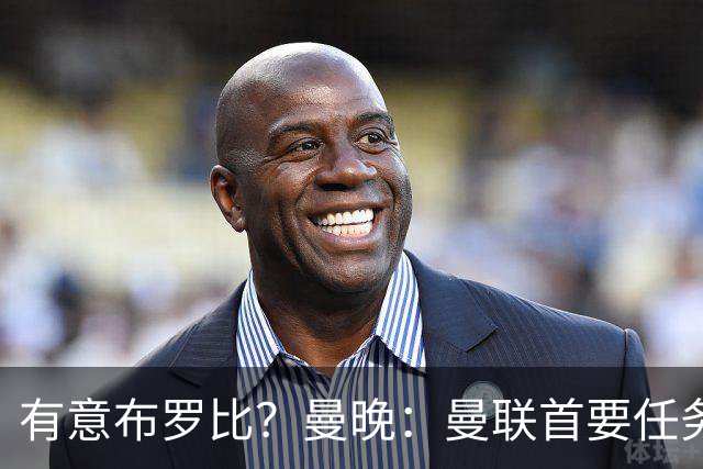 有意布罗比？曼晚：曼联首要任务是中场，花5000万镑买前锋是错的