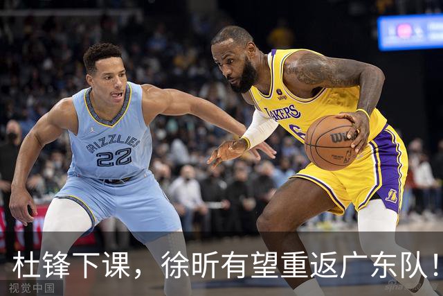 杜锋下课，徐昕有望重返广东队！