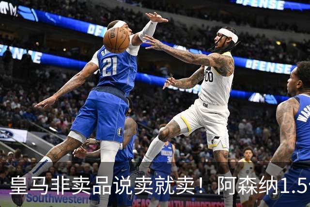 皇马非卖品说卖就卖！阿森纳1.5亿撬维尼修斯，原因比转会本身还炸