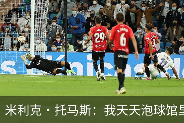 米利克·托马斯：我天天泡球馆里 除了练球什么都不想