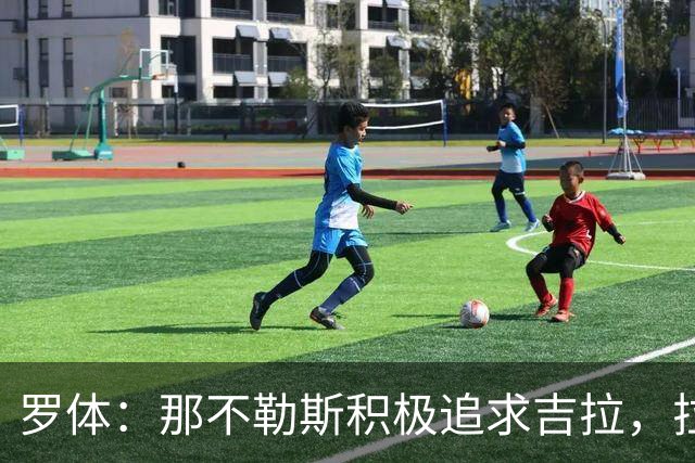 罗体：那不勒斯积极追求吉拉，拉齐奥坚守3000万欧元要价