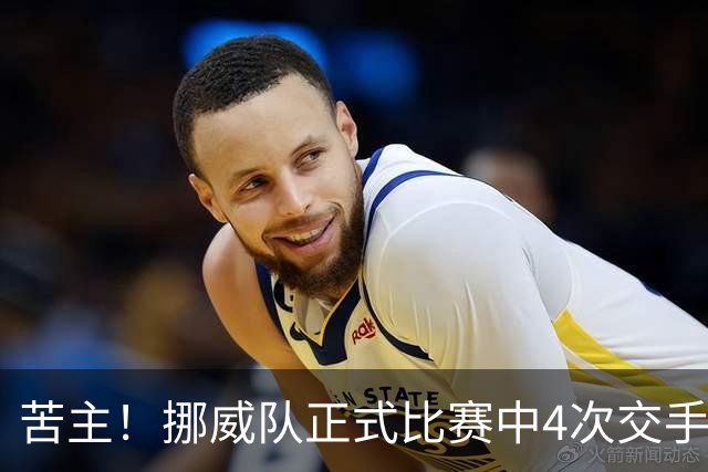 苦主！挪威队正式比赛中4次交手巴西 两胜两平保持不败