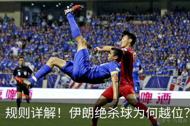 规则详解！伊朗绝杀球为何越位？凯帕老师曾认真教过！