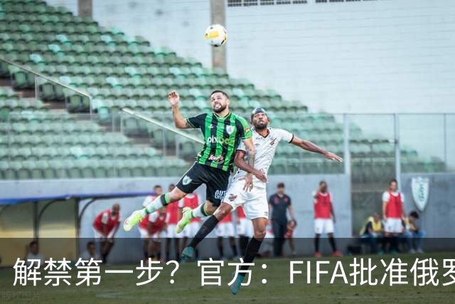 解禁第一步？官方：FIFA批准俄罗斯U15男女足参加U15世界杯