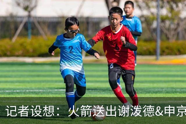 记者设想：火箭送出谢泼德&申京&DFS&亚当斯+2首轮 换字母哥&特纳