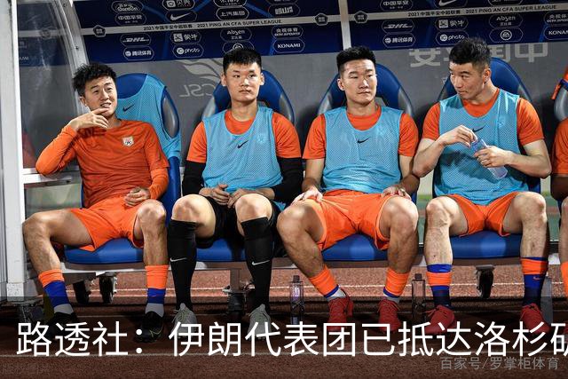 路透社：伊朗代表团已抵达洛杉矶，准备参加对阵新西兰的比赛