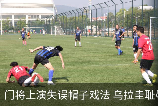 门将上演失误帽子戏法 乌拉圭耻辱出局+连续2届止步小组赛