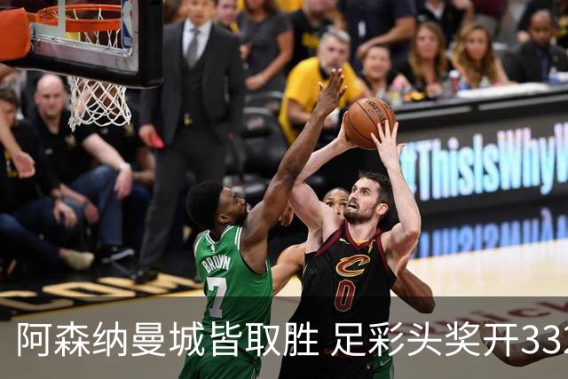 阿森纳曼城皆取胜 足彩头奖开3327元今年第2低