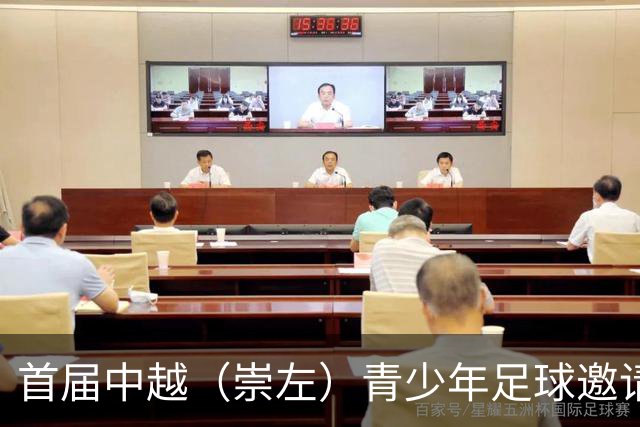 首届中越（崇左）青少年足球邀请赛开幕