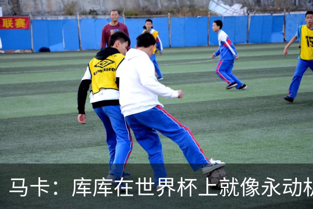 马卡：库库在世界杯上就像永动机，他的高光表现令皇马非常高兴