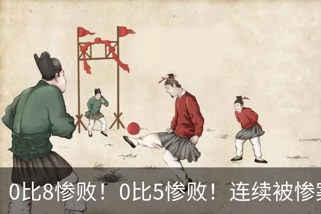 0比8惨败！0比5惨败！连续被惨案！沙特男足太拉胯，给亚洲丢人