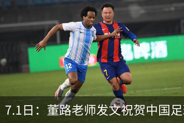 7.1日：董路老师发文祝贺中国足球天才小将袁博涵三喜临门