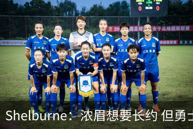 Shelburne：浓眉想要长约 但勇士关于库里&科尔的规划周期仅两年